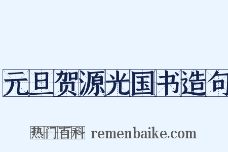 元旦贺源光国书造句是什么意思的图片